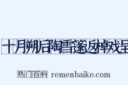 十月朔后陶雪篷返棹戏呈是什么意思的图片